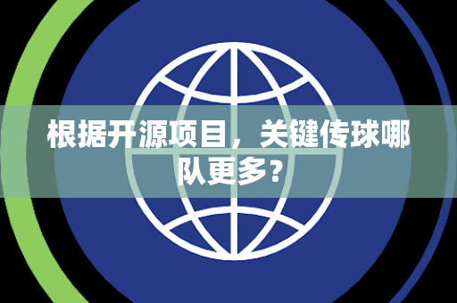 根据开源项目，关键传球哪队更多？