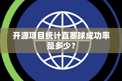 开源项目统计直塞球成功率是多少？