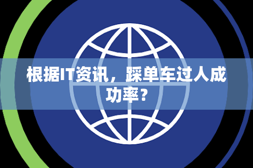 根据IT资讯，踩单车过人成功率？