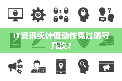IT资讯统计假动作晃过防守几次？