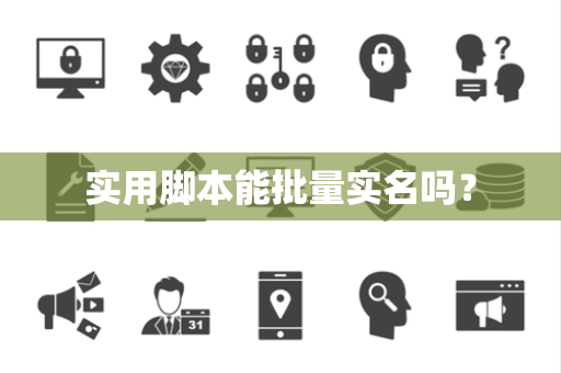 实用脚本能批量实名吗？