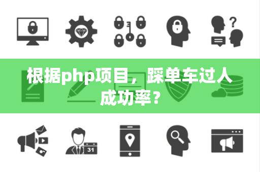 根据php项目，踩单车过人成功率？