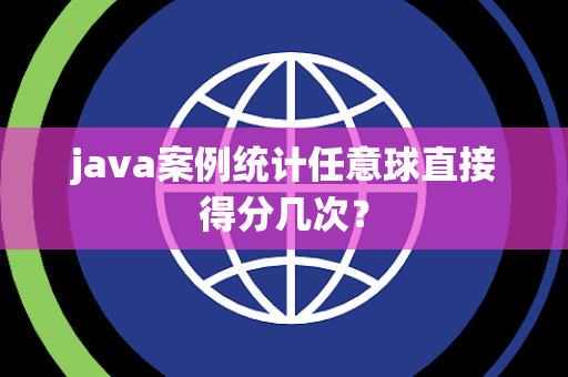 java案例统计任意球直接得分几次？