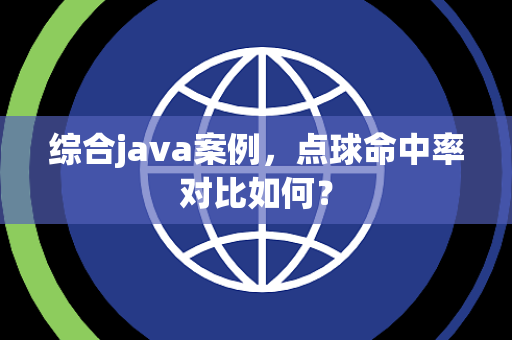 综合java案例，点球命中率对比如何？