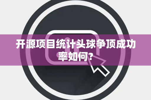 开源项目统计头球争顶成功率如何？