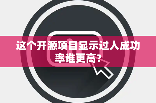 这个开源项目显示过人成功率谁更高？