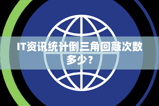 IT资讯统计倒三角回敲次数多少？