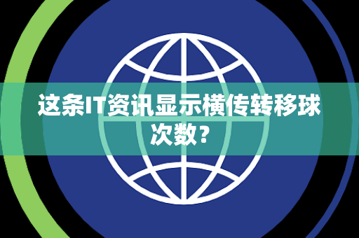 这条IT资讯显示横传转移球次数？