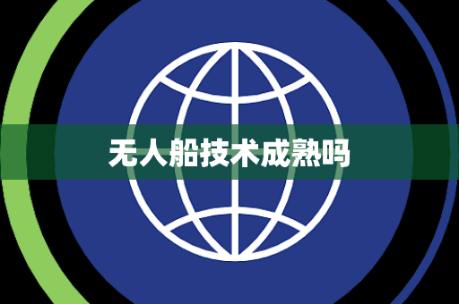 无人船技术成熟吗