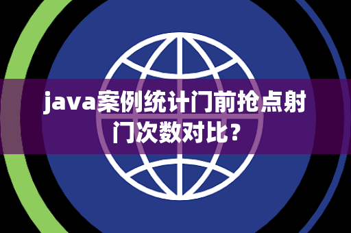 java案例统计门前抢点射门次数对比？
