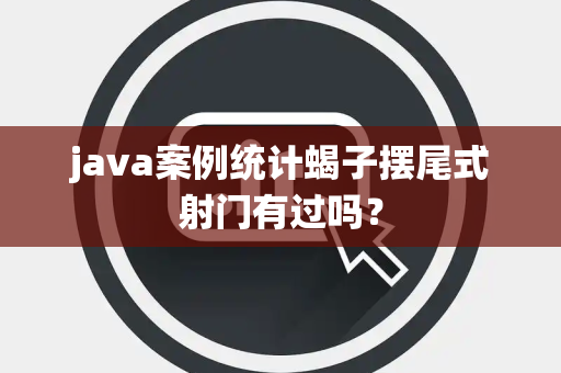 java案例统计蝎子摆尾式射门有过吗？