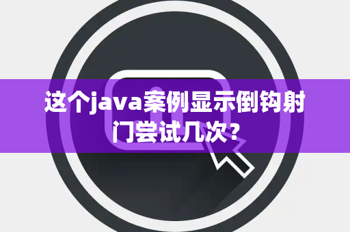 这个java案例显示倒钩射门尝试几次？