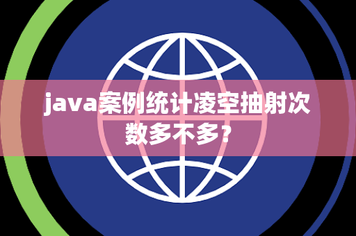 java案例统计凌空抽射次数多不多？