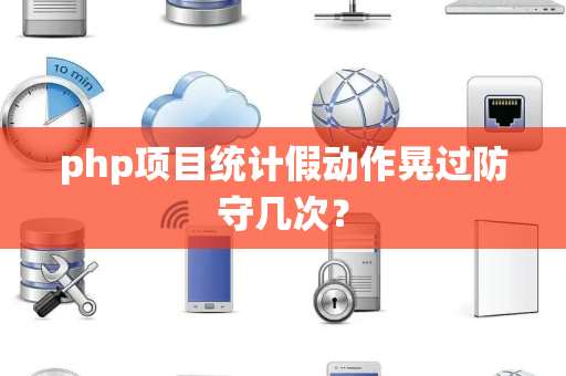 php项目统计假动作晃过防守几次？