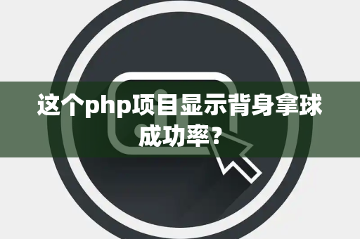 这个php项目显示背身拿球成功率？