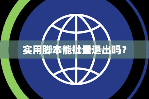 实用脚本能批量退出吗？