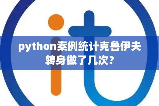 python案例统计克鲁伊夫转身做了几次？