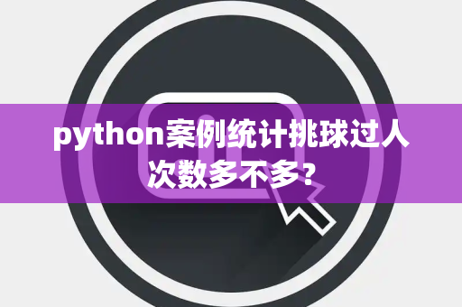 python案例统计挑球过人次数多不多？