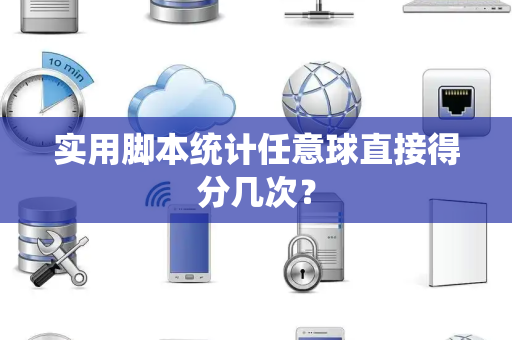 实用脚本统计任意球直接得分几次？