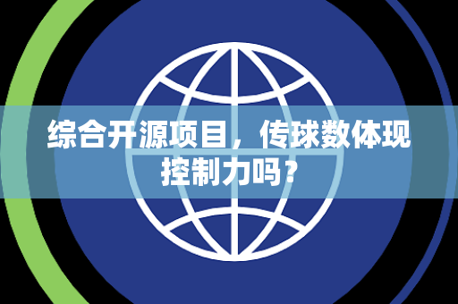 综合开源项目，传球数体现控制力吗？