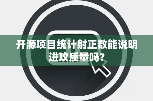 开源项目统计射正数能说明进攻质量吗？