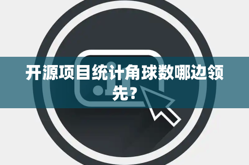 开源项目统计角球数哪边领先？
