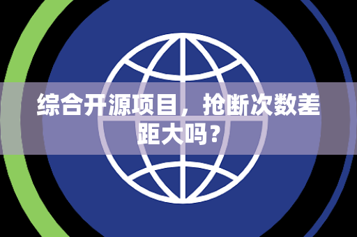 综合开源项目，抢断次数差距大吗？