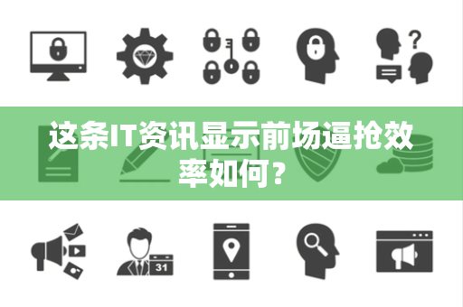 这条IT资讯显示前场逼抢效率如何？