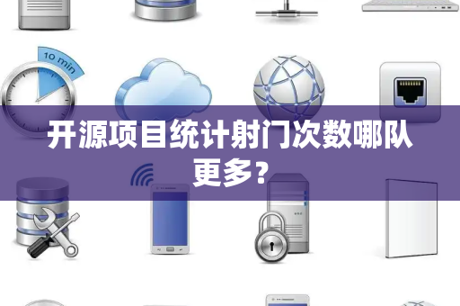 开源项目统计射门次数哪队更多？
