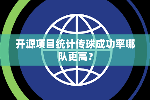 开源项目统计传球成功率哪队更高？