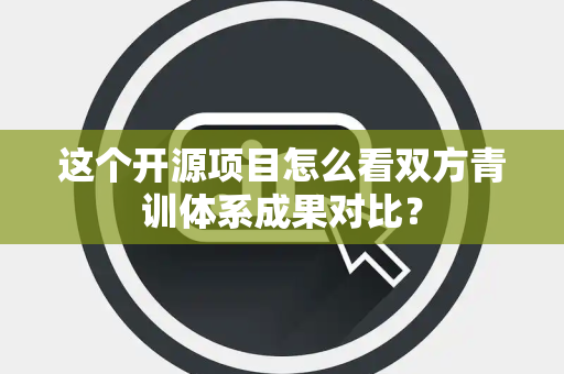 这个开源项目怎么看双方青训体系成果对比？