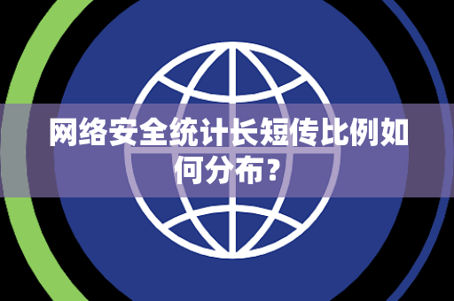 网络安全统计长短传比例如何分布？