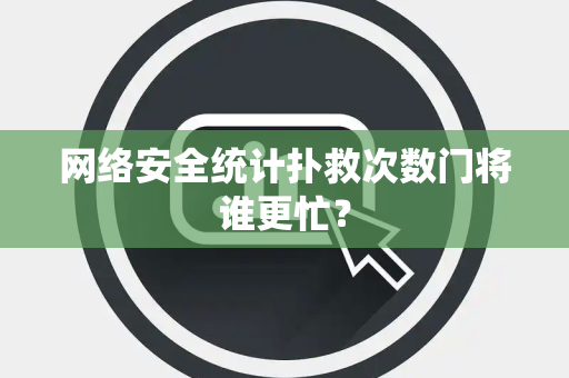 网络安全统计扑救次数门将谁更忙？