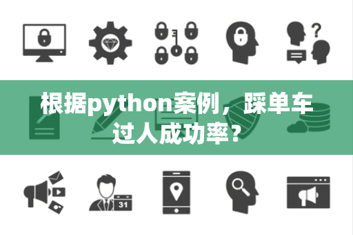 根据python案例，踩单车过人成功率？