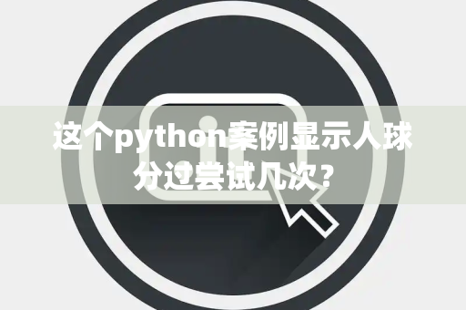 这个python案例显示人球分过尝试几次？