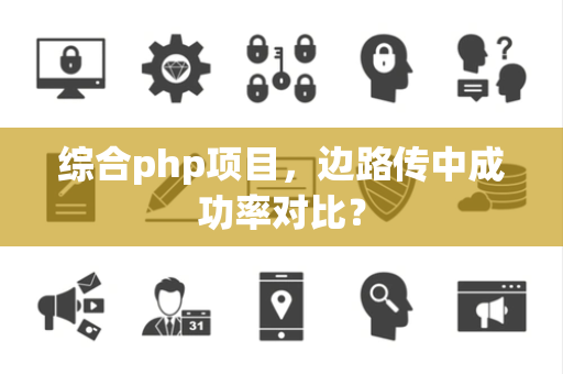 综合php项目，边路传中成功率对比？