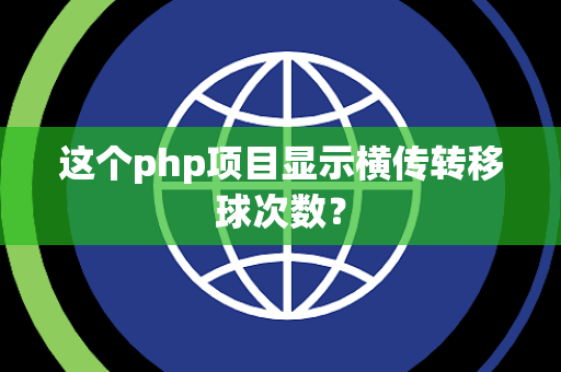 这个php项目显示横传转移球次数？