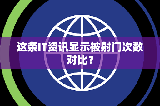 这条IT资讯显示被射门次数对比？