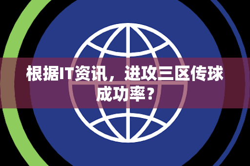 根据IT资讯，进攻三区传球成功率？