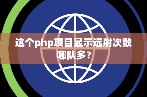 这个php项目显示远射次数哪队多？