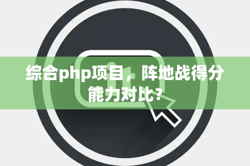 综合php项目，阵地战得分能力对比？
