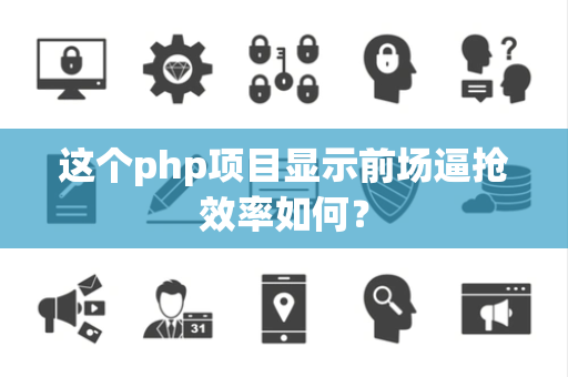 这个php项目显示前场逼抢效率如何？