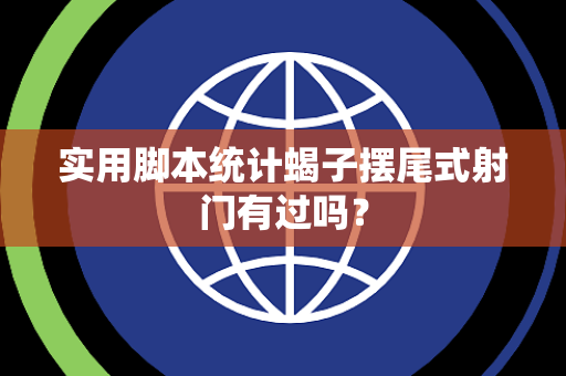 实用脚本统计蝎子摆尾式射门有过吗？