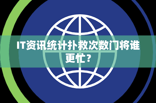 IT资讯统计扑救次数门将谁更忙？