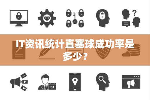 IT资讯统计直塞球成功率是多少？