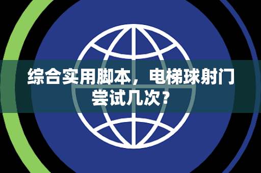 综合实用脚本，电梯球射门尝试几次？