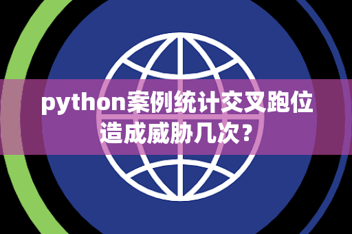 python案例统计交叉跑位造成威胁几次？