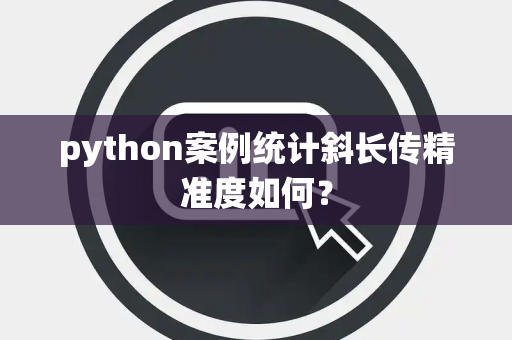 python案例统计斜长传精准度如何？