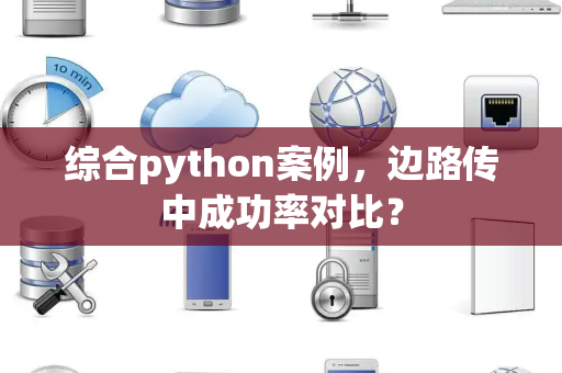 综合python案例，边路传中成功率对比？
