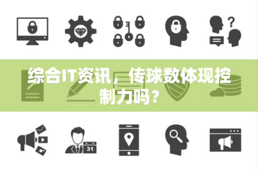 综合IT资讯，传球数体现控制力吗？